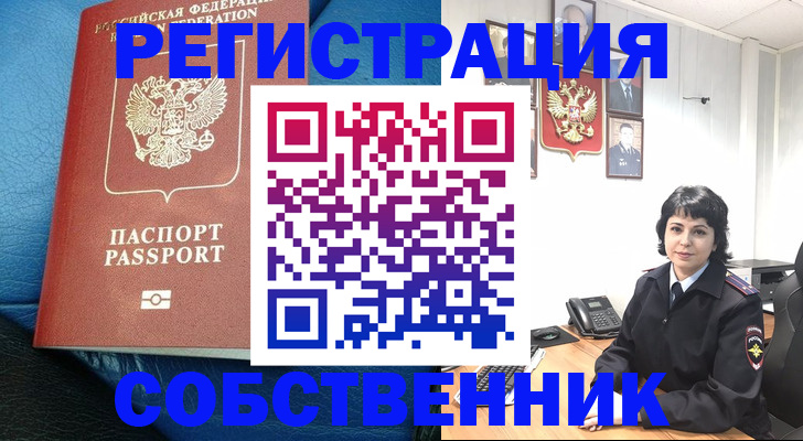 прописка от собственника в Лесозаводске